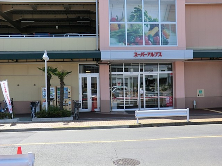 周辺環境　スーパー 1500m スーパーアルプス高倉店