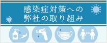 感染症対策への弊社の取り組み