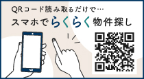 QRコード読み取るだけでスマホでらくらく物件探し