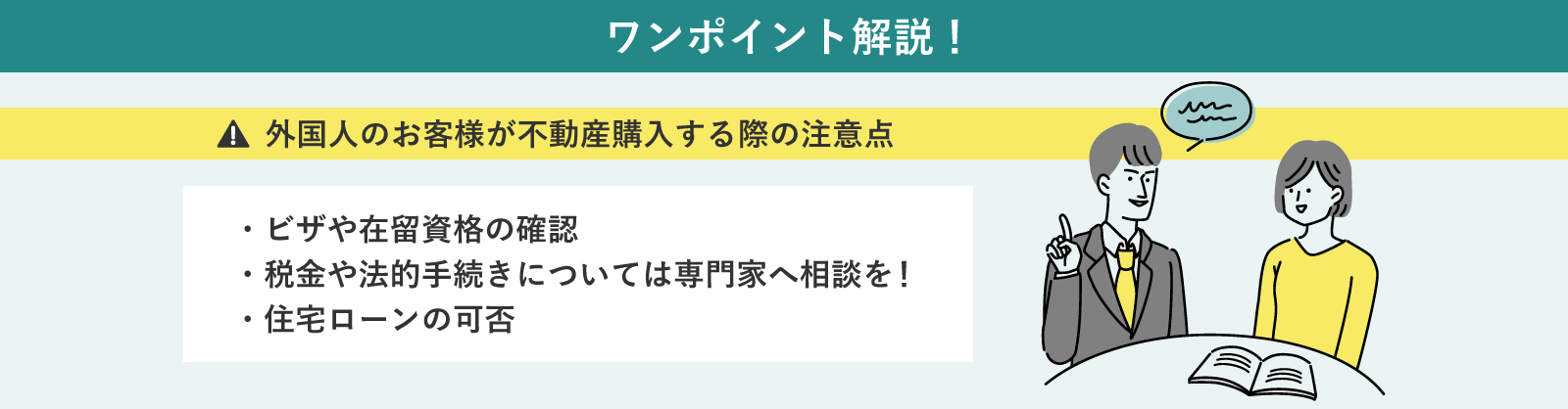 外国人のお客様が不動産購入する際の注意点