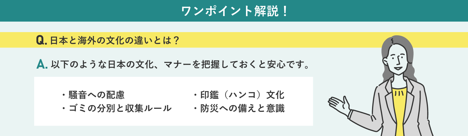 知っておきたい日本独自の文化・生活マナー