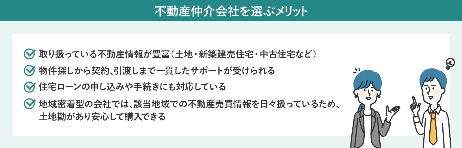 不動産仲介会社を選ぶメリット