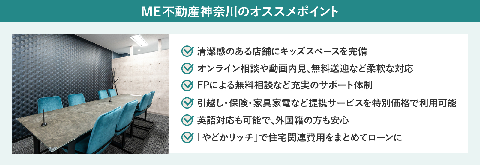 ME不動産神奈川のオススメポイント