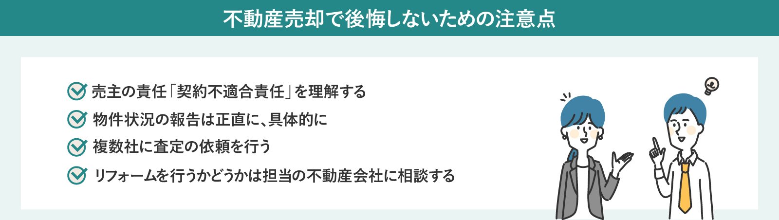 不動産売却で後悔しないための注意点