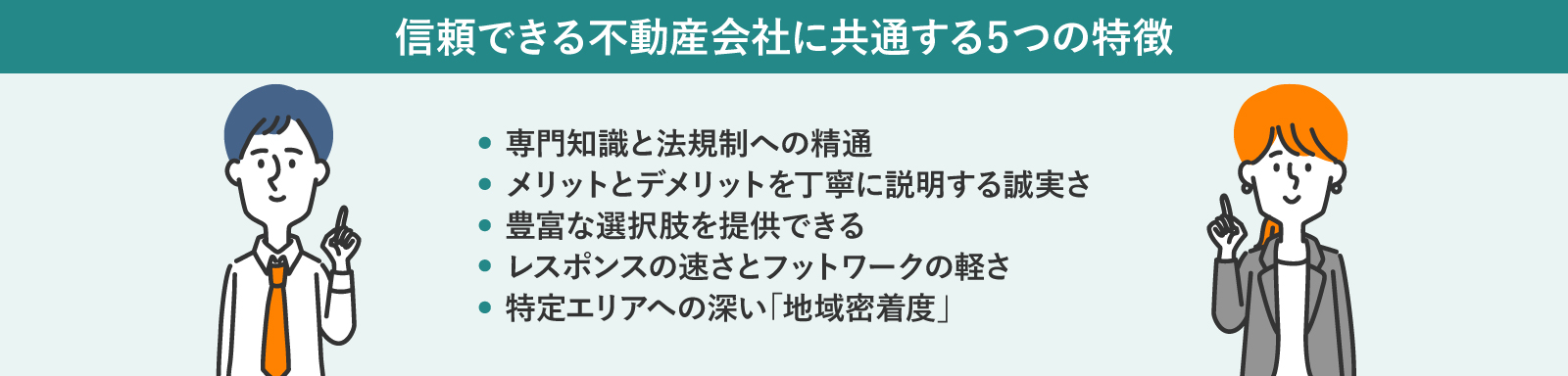 信頼できる不動産会社に共通する5つの特徴