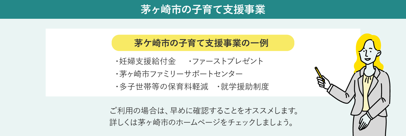 茅ヶ崎市の子育て支援・助成制度の一例