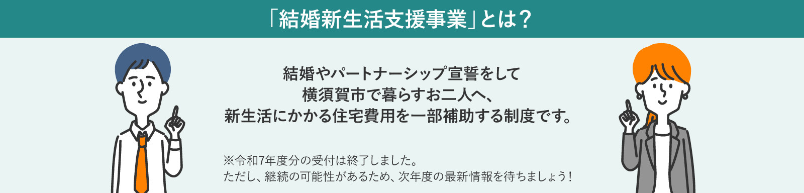 「結婚新生活支援事業」とは