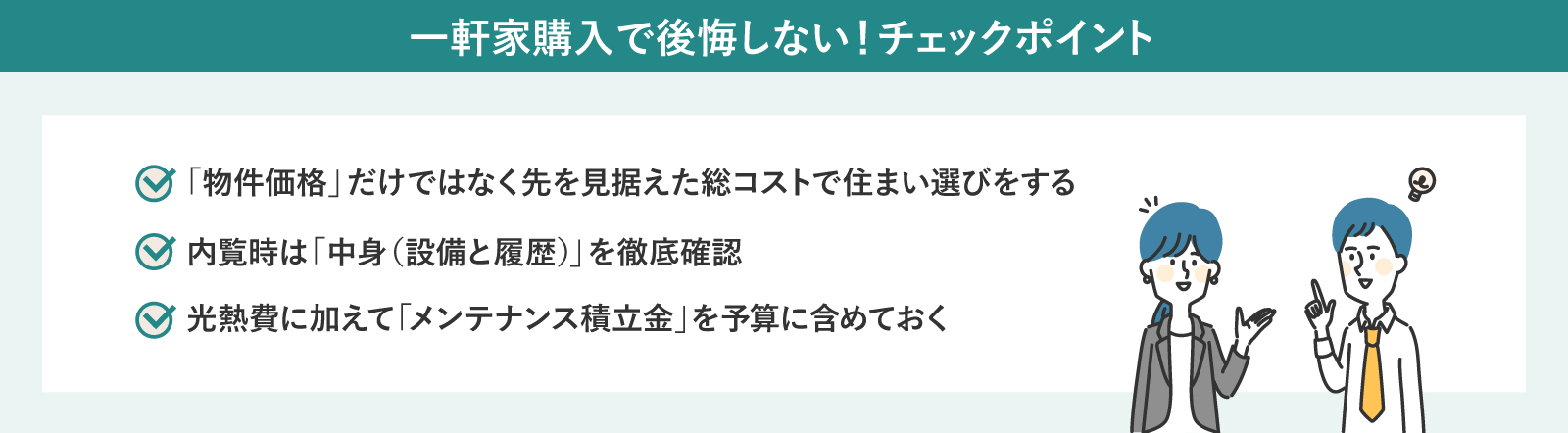 一軒家購入で後悔しないためのポイント