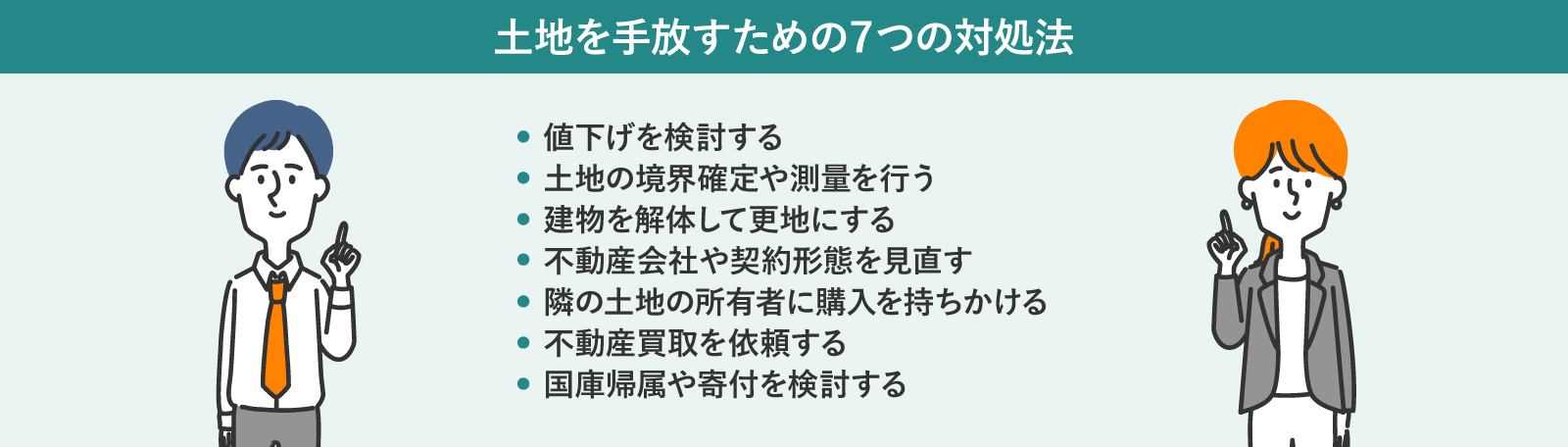 土地を手放すための対処法