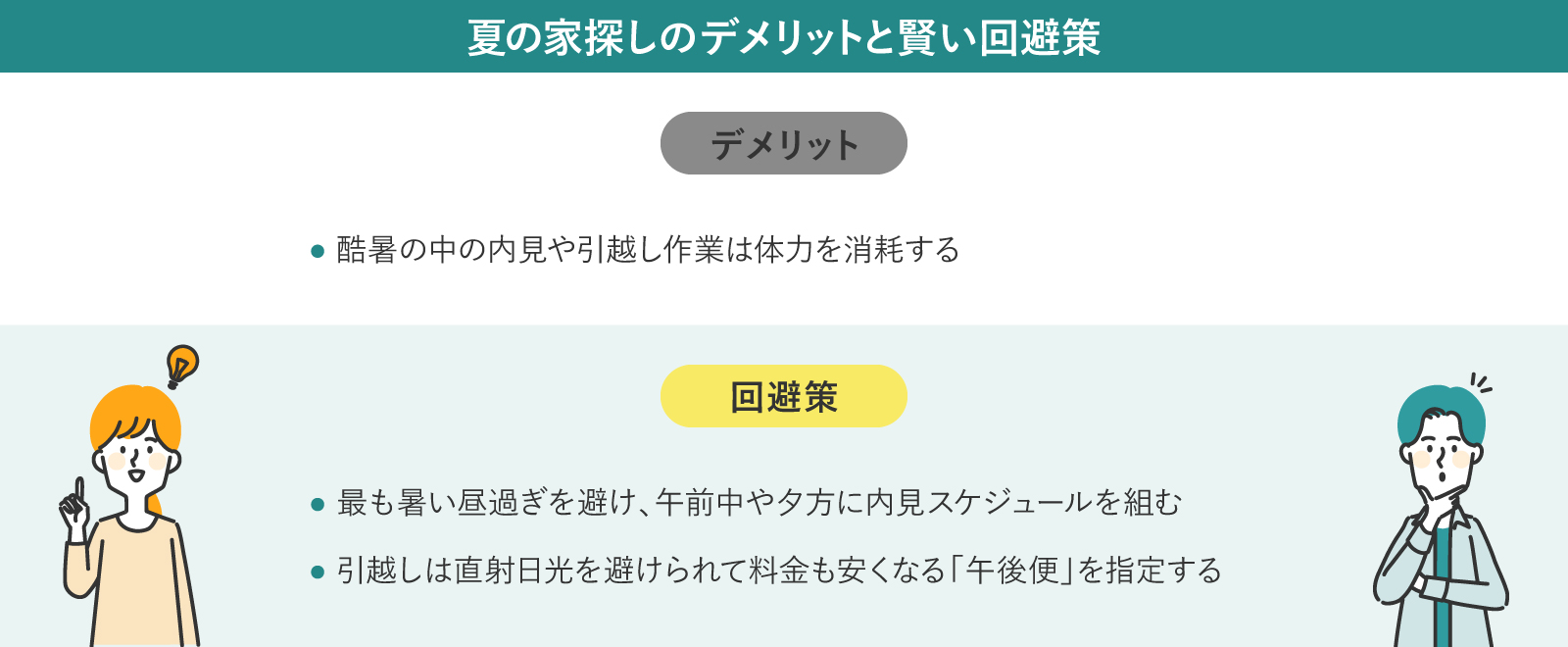 夏の家探しのデメリットと回避策