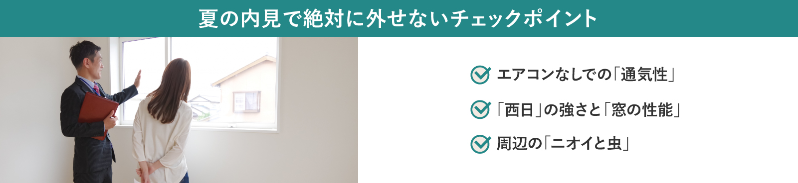 夏の内見で見るべきポイント