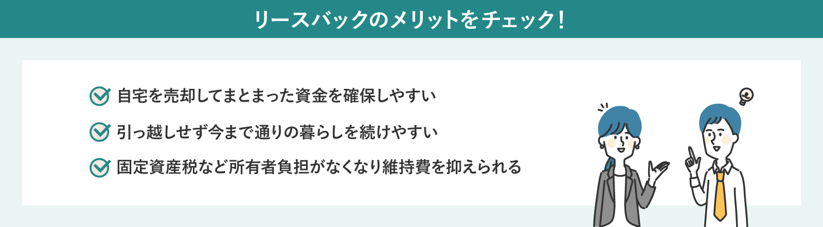 リースバックが選ばれるメリット