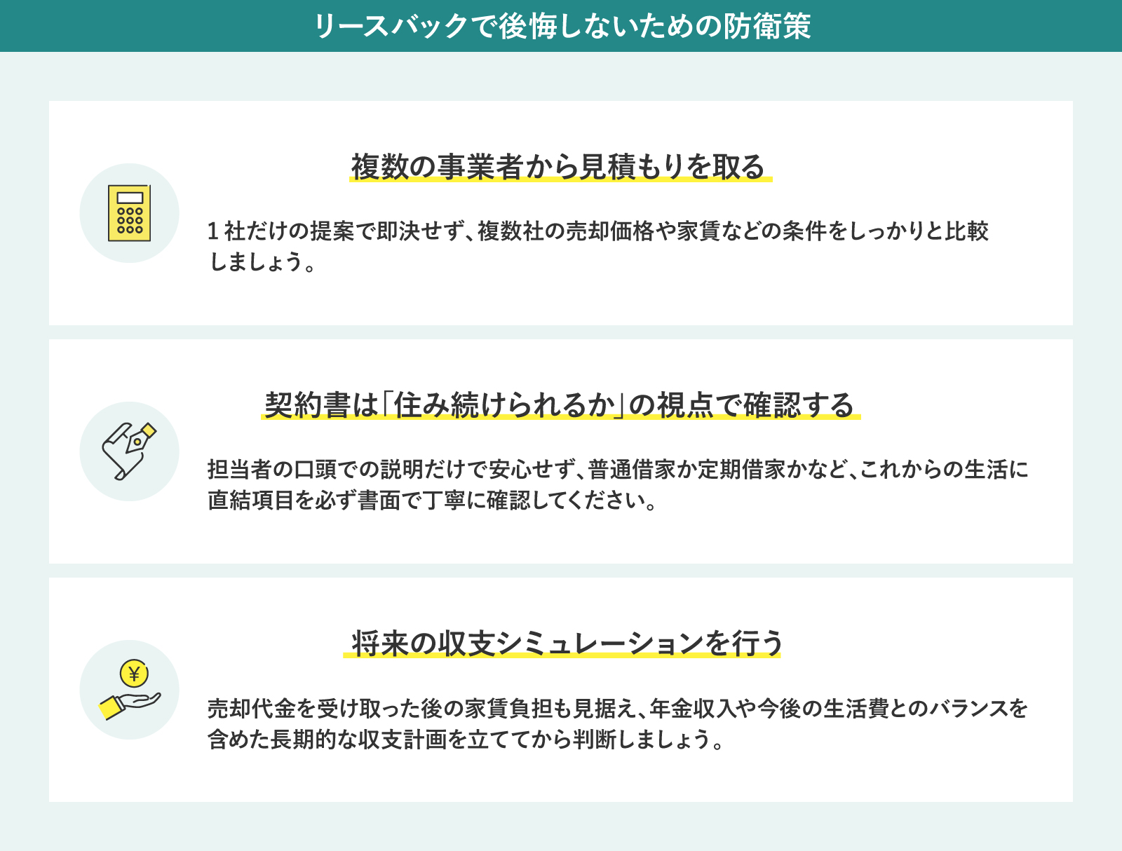 リースバックで後悔しないための防衛策