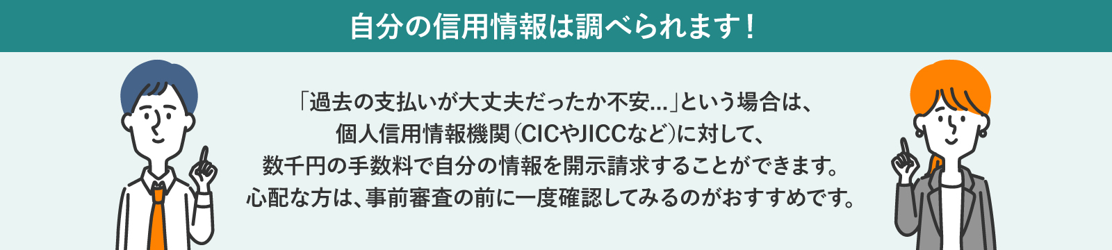 信用情報の調べ方