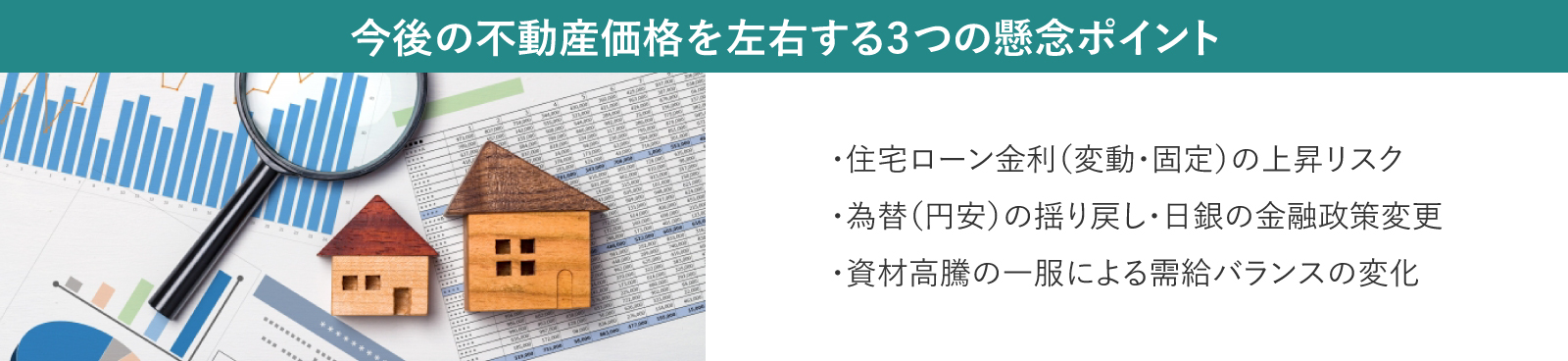 今後の不動産価格を左右する3つの懸念ポイント