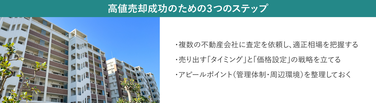 高値売却成功のための3つのステップ