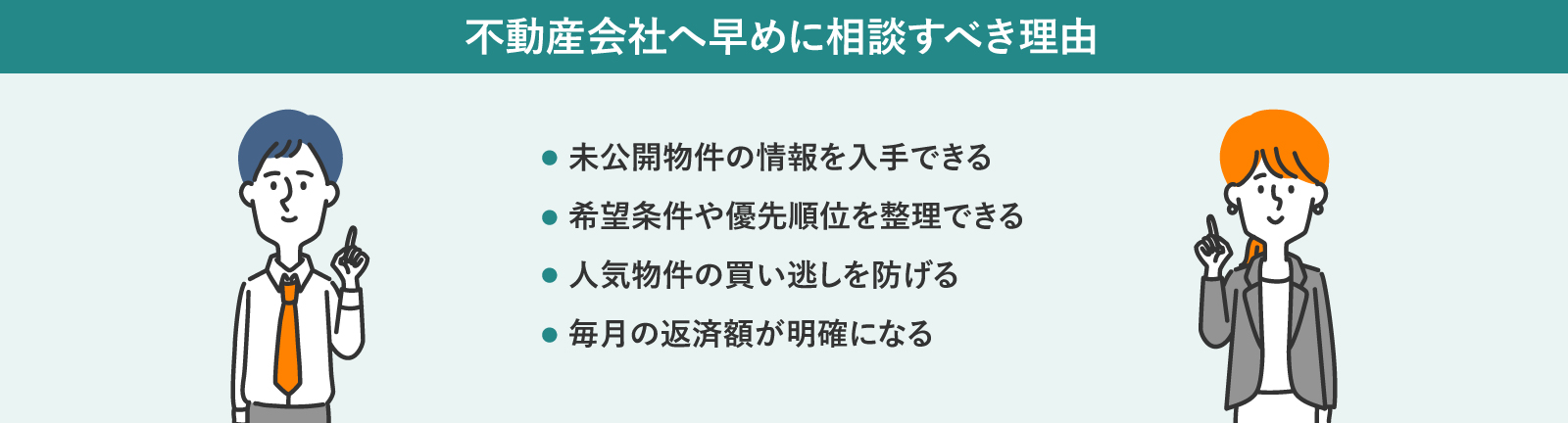 不動産会社へ早めに相談すべき理由