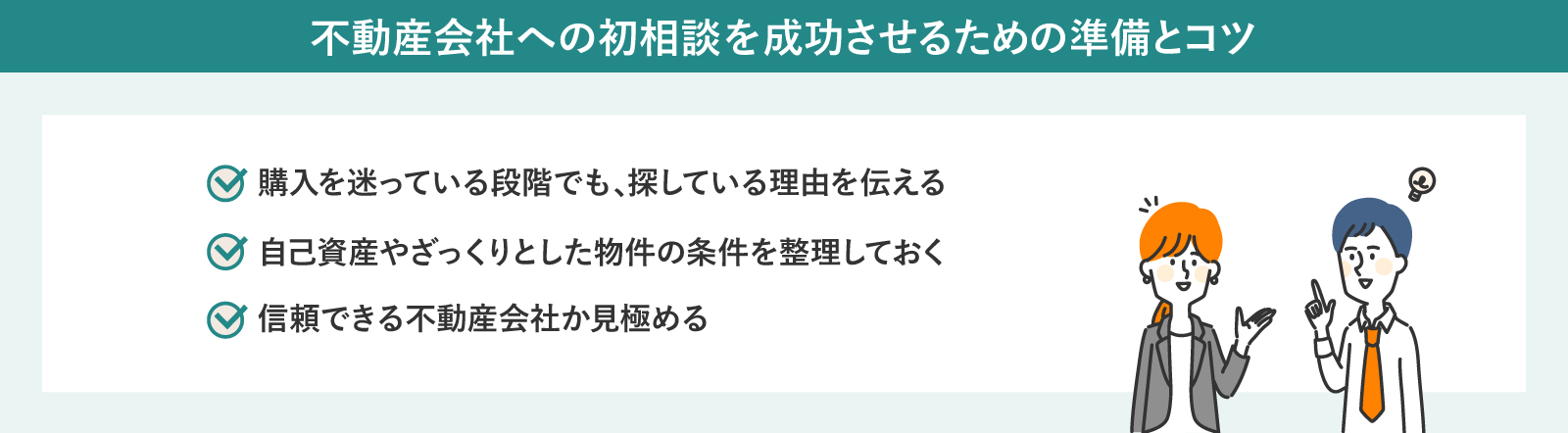 不動産会社へ相談する前の準備