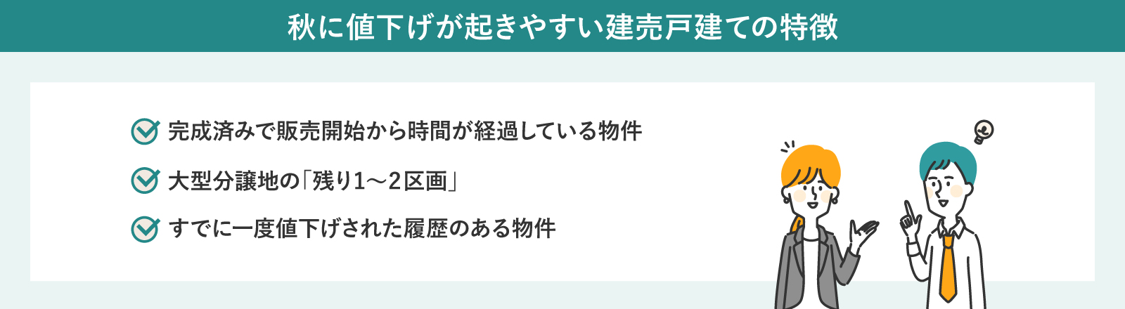 秋に値下げが起きやすい建売戸建ての特徴